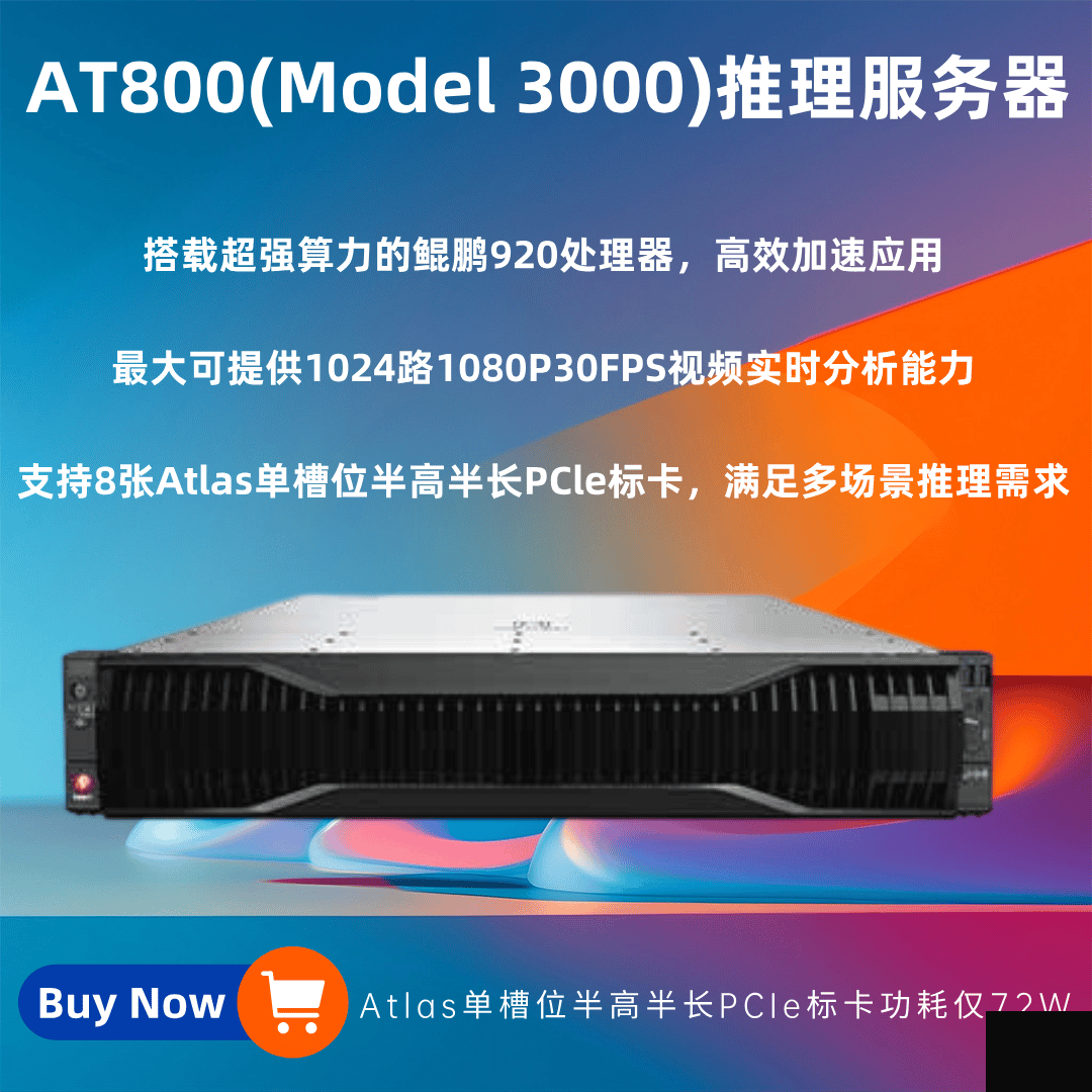 HuaKun AT800 ( Model 3000 )中心推理服務器