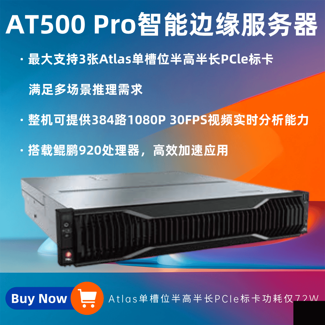 HuaKun AT500 Pro智能邊緣化服務器