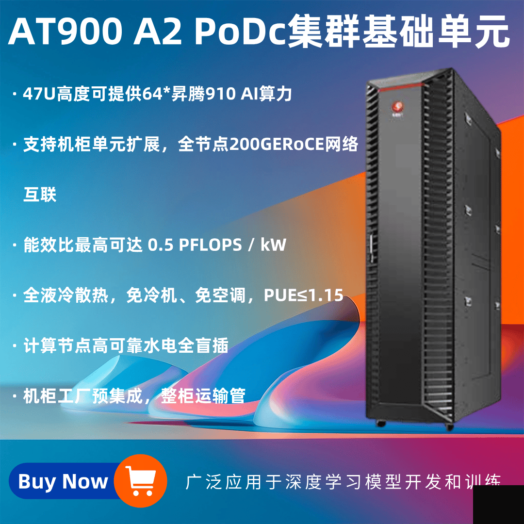 AT900 PoDC集群基礎單元深度學習模型開發和訓練